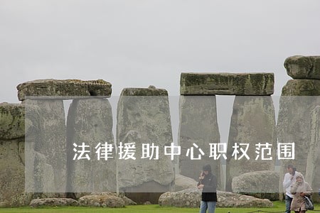 法律援助中心职权范围 法律援助中心职权范围