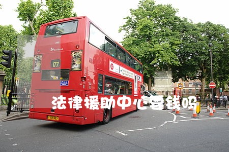 法律援助中心要钱吗 法律援助中心要钱吗