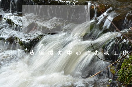 法律援助中心驻监狱工作站 法律援助中心驻监狱工作站