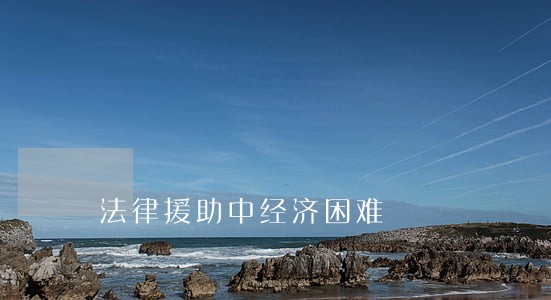 法律援助中经济困难