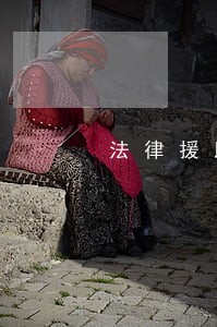 法律援助事务所都有哪些 法律援助事务所都有哪些