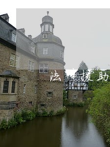 法律援助交通事故纠纷