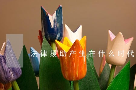 法律援助产生在什么时代 法律援助产生在什么时代