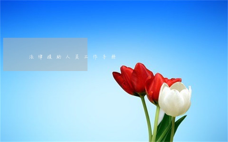 法律援助人员工作手册 法律援助人员工作手册