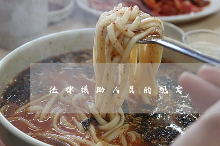 法律援助人员的规定 法律援助人员的规定
