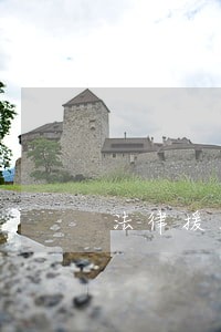 法律援助什么意思收费吗 法律援助什么意思收费吗