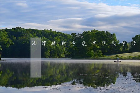 法律援助今受理市民申请 法律援助今受理市民申请