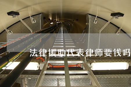 法律援助代表律师要钱吗 法律援助代表律师要钱吗