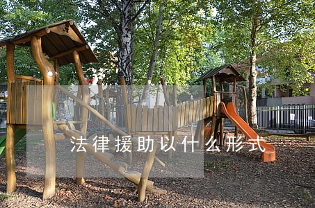 法律援助以什么形式