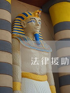 法律援助优秀个人总结