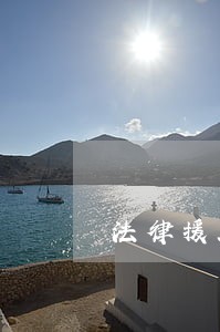 法律援助优秀事件 法律援助优秀事件