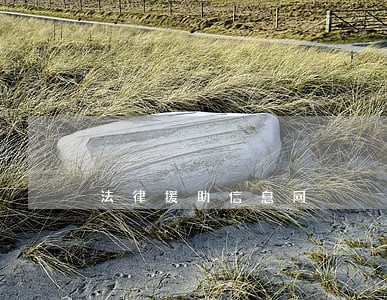 法律援助信息网 法律援助信息网