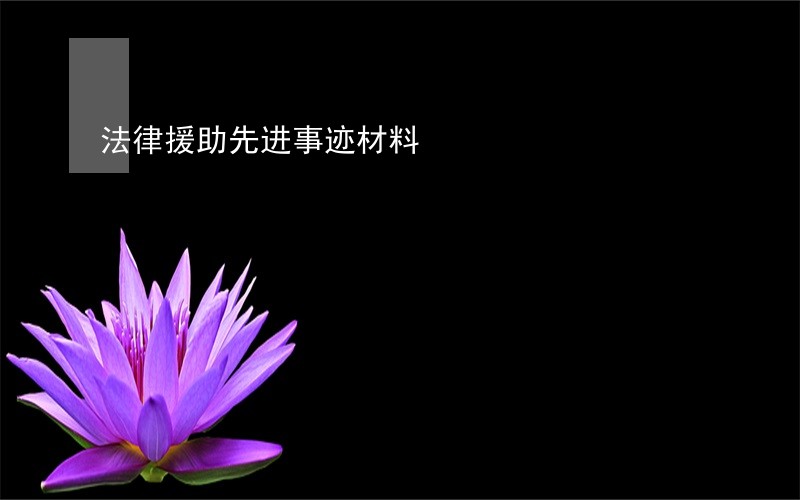 法律援助先进事迹材料 法律援助先进事迹材料