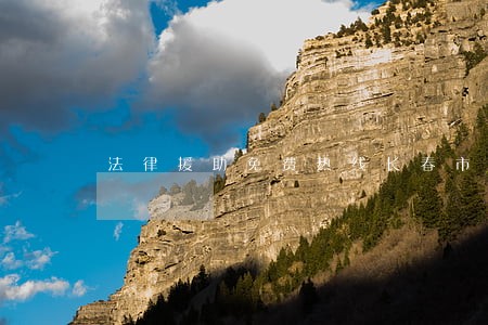 法律援助免费热线长春市 法律援助免费热线长春市