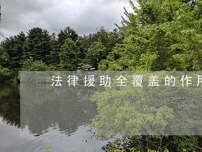 法律援助全覆盖的作用