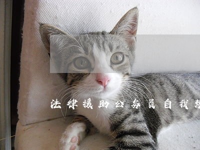 法律援助公务员自我规划 法律援助公务员自我规划