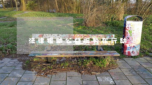 法律援助公益服务在行动 法律援助公益服务在行动