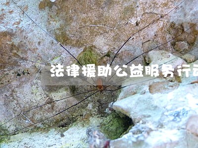 法律援助公益服务行动 法律援助公益服务行动