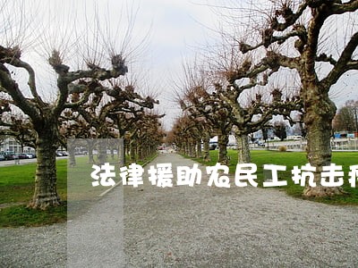 法律援助农民工抗击疫情 法律援助农民工抗击疫情