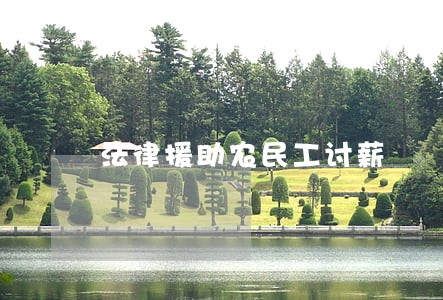 法律援助农民工讨薪 法律援助农民工讨薪