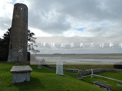 法律援助农民工讨薪信息 法律援助农民工讨薪信息