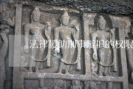 法律援助刑事辩护的权限 法律援助刑事辩护的权限