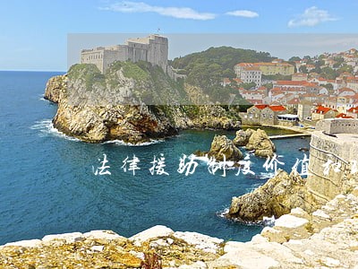 法律援助制度价值和功能 法律援助制度价值和功能