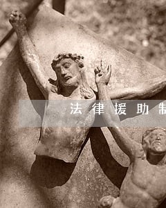 法律援助制服的适用范围刑事 法律援助制服的适用范围刑事