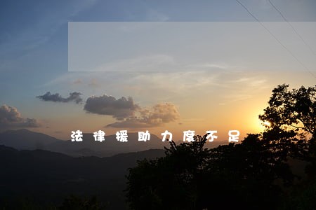 法律援助力度不足 法律援助力度不足