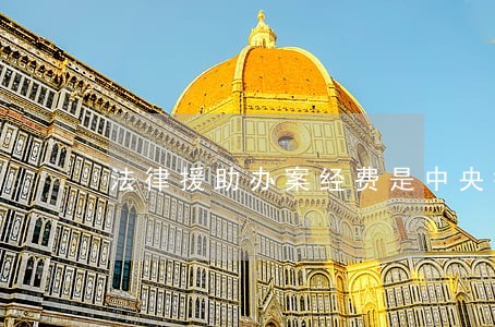 法律援助办案经费是中央拨款吗