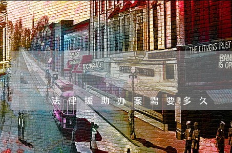 法律援助办案需要多久 法律援助办案需要多久