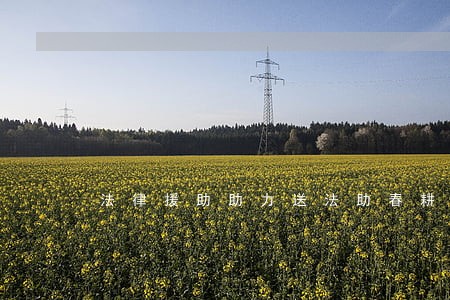 法律援助助力送法助春耕 法律援助助力送法助春耕