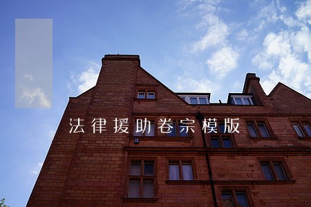 法律援助卷宗模版 法律援助卷宗模版