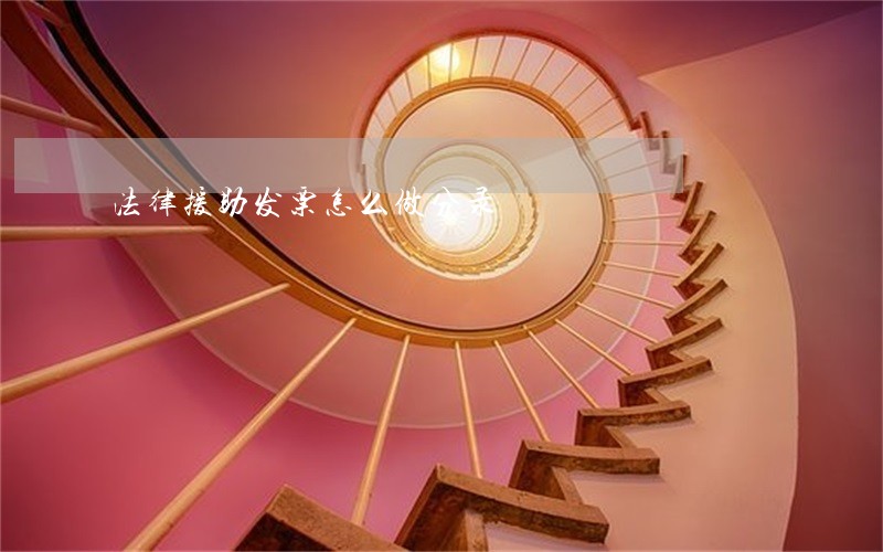 法律援助发票怎么做分录
