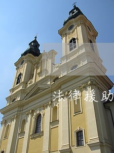 法律援助取保也一样吗 法律援助取保也一样吗