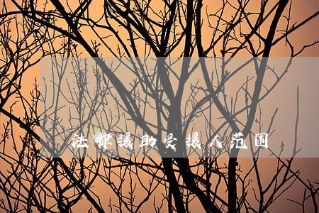 法律援助受援人范围 法律援助受援人范围