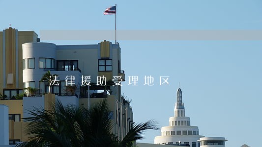 法律援助受理地区