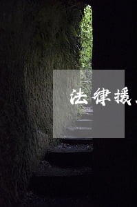 法律援助受理标准统一 法律援助受理标准统一