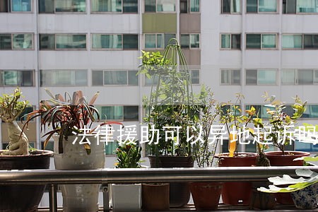 法律援助可以异地起诉吗 法律援助可以异地起诉吗