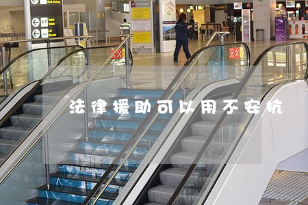 法律援助可以用不安抗 法律援助可以用不安抗