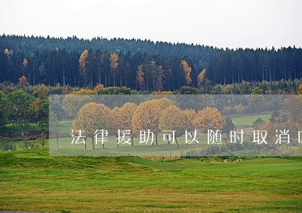 法律援助可以随时取消吗 法律援助可以随时取消吗