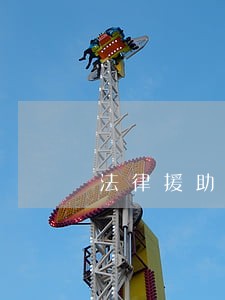 法律援助向司法局申请吗