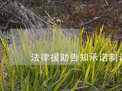 法律援助告知承诺制议案 法律援助告知承诺制议案