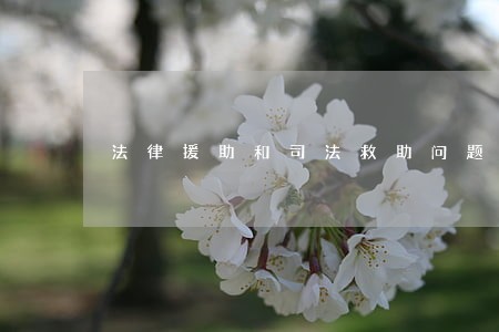 法律援助和司法救助问题 法律援助和司法救助问题