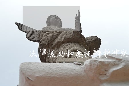 法律援助和委托辩护冲突 法律援助和委托辩护冲突