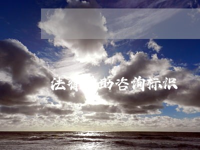 法律援助咨询标识
