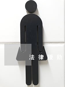 法律援助咨询法律问题