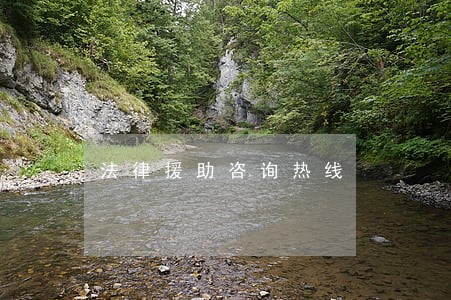 法律援助咨询热线 法律援助咨询热线