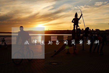 法律援助咨询简单案例 法律援助咨询简单案例
