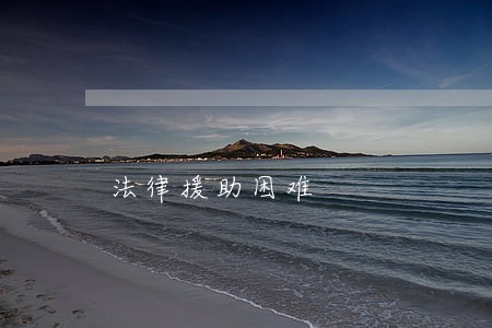 法律援助困难 法律援助困难
